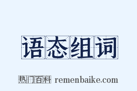 语态组词是什么意思的图片